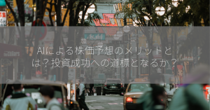 AIによる株価予想のメリットとは？投資成功への道標となるか？