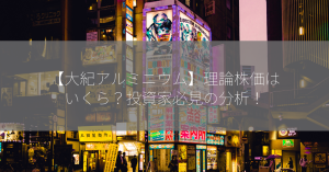 【大紀アルミニウム】理論株価はいくら？投資家必見の分析！