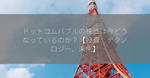 ドットコムバブルの株価は今どうなっているのか？【投資、テクノロジー、未来】