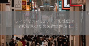 フィデリティUSリートの株価は？投資家のための徹底解説！