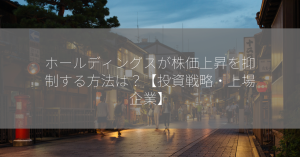 ホールディングスが株価上昇を抑制する方法は？【投資戦略・上場企業】