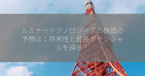 ルミナーテクノロジーズの株価の予想は：将来性と成長ポテンシャルを探る！