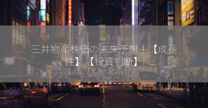 三井物産株価の未来予想！【成長性】【投資判断】