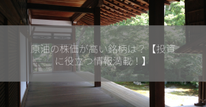 原油の株価が高い銘柄は？【投資に役立つ情報満載！】