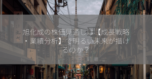 旭化成の株価見通しは【成長戦略・業績分析】で明るい未来が描けるのか？